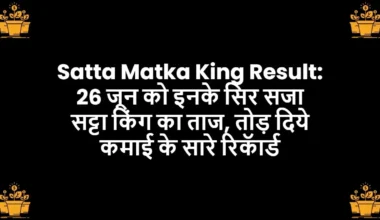 Satta Matka King Result: 26 जून को इनके सिर सजा सट्टा किंग का ताज, तोड़ दिये कमाई के सारे रिकॅार्ड
